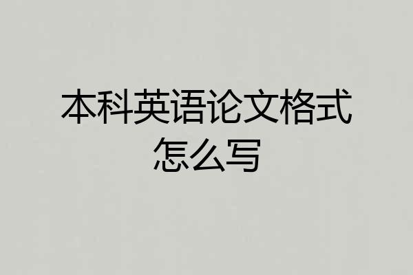 本科英语论文格式怎么写