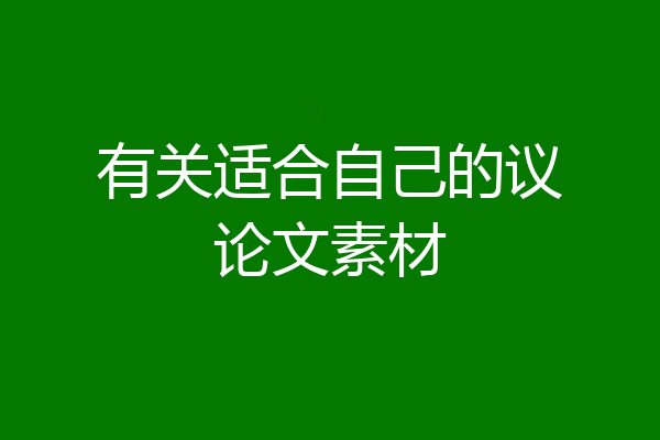 有关适合自己的议论文素材