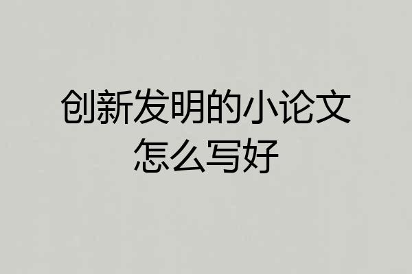 创新发明的小论文怎么写好