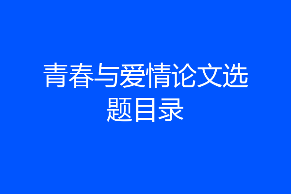 青春与爱情论文选题目录