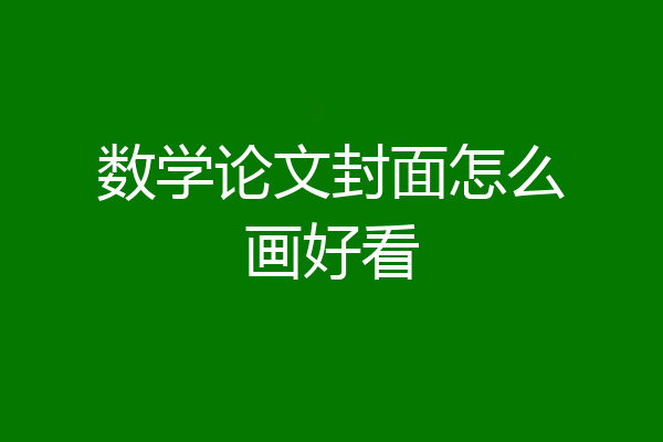 数学论文封面怎么画好看