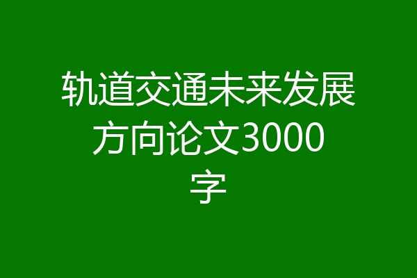 轨道交通未来发展方向论文3000字