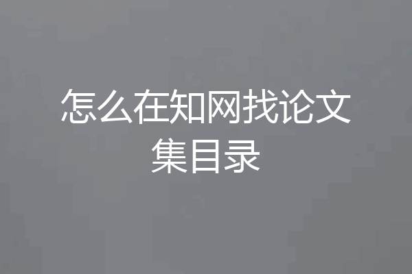 怎么在知网找论文集目录