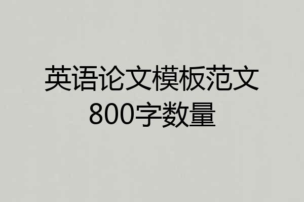 英语论文模板范文800字数量