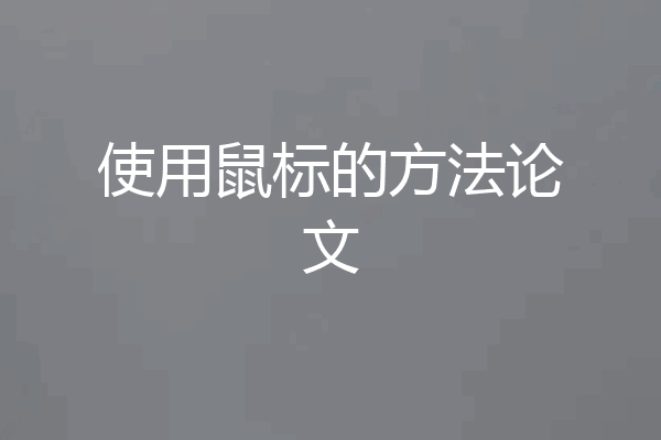 使用鼠标的方法论文
