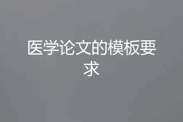 医学论文的模板要求