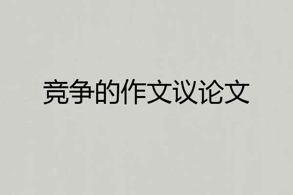 竞争的作文议论文