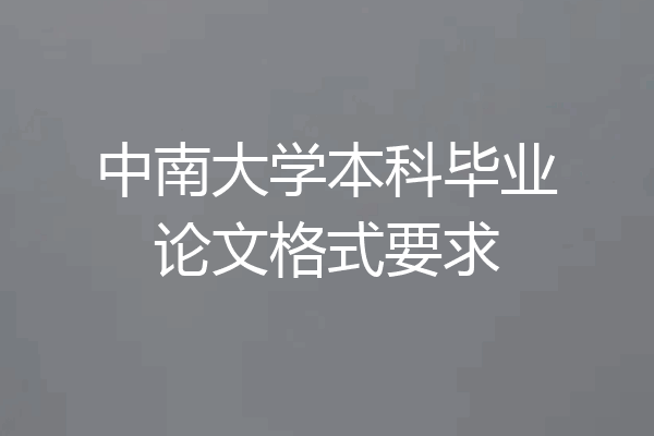 中南大学本科毕业论文格式要求