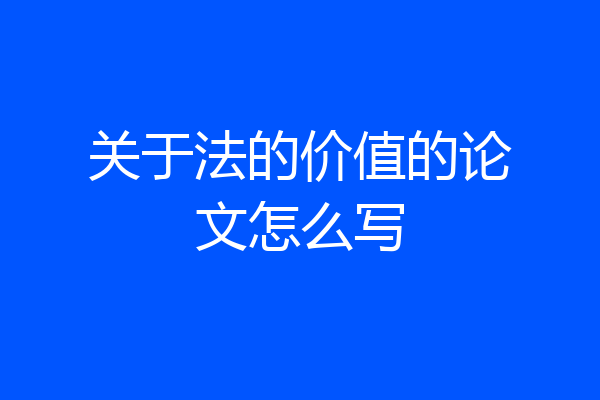关于法的价值的论文怎么写