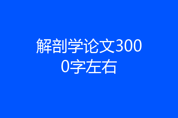 解剖学论文3000字左右