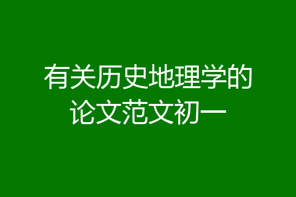 有关历史地理学的论文范文初一