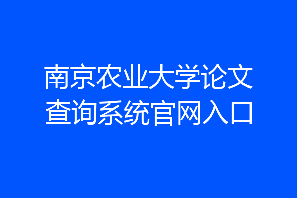 南京农业大学论文查询系统官网入口