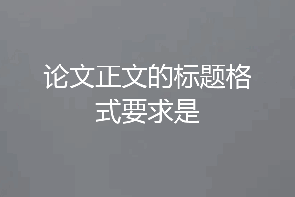 论文正文的标题格式要求是