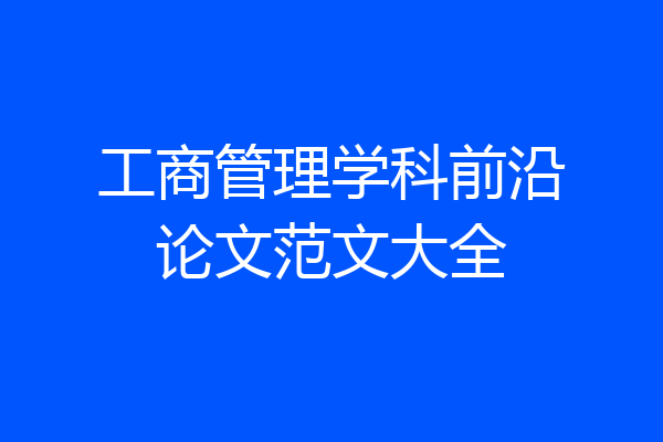 工商管理学科前沿论文范文大全