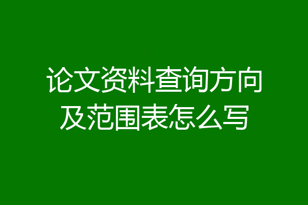 论文资料查询方向及范围表怎么写