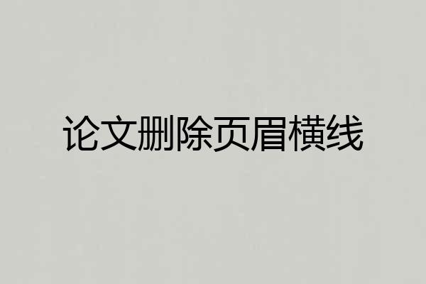 论文删除页眉横线