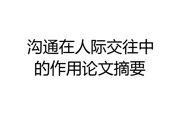 沟通在人际交往中的作用论文摘要
