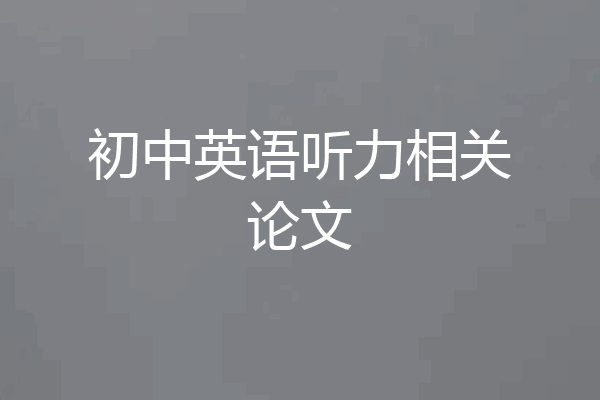 初中英语听力相关论文
