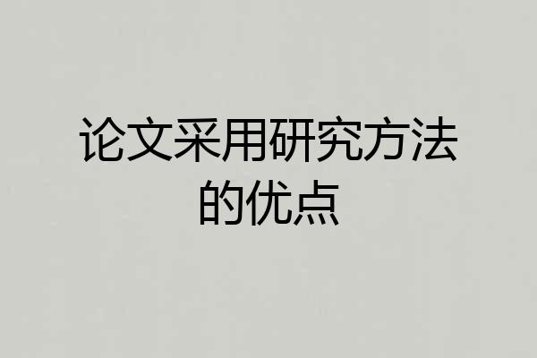 论文采用研究方法的优点