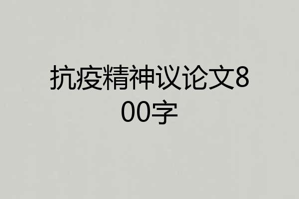 抗疫精神议论文800字