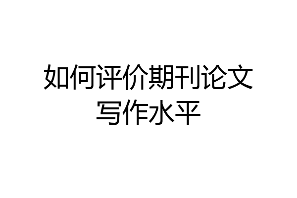 如何评价期刊论文写作水平