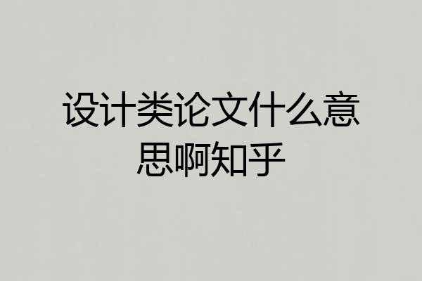 设计类论文什么意思啊知乎