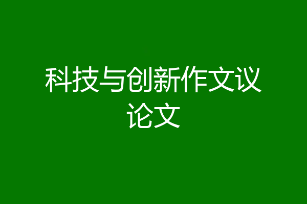 科技与创新作文议论文