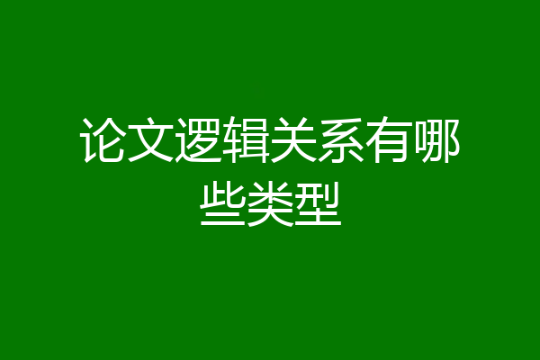 论文逻辑关系有哪些类型
