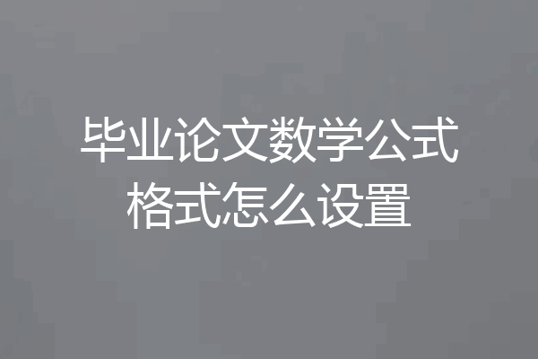 毕业论文数学公式格式怎么设置