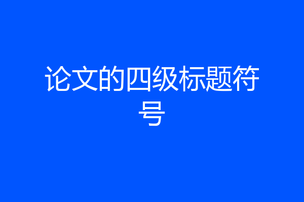论文的四级标题符号