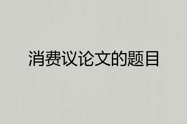 消费议论文的题目