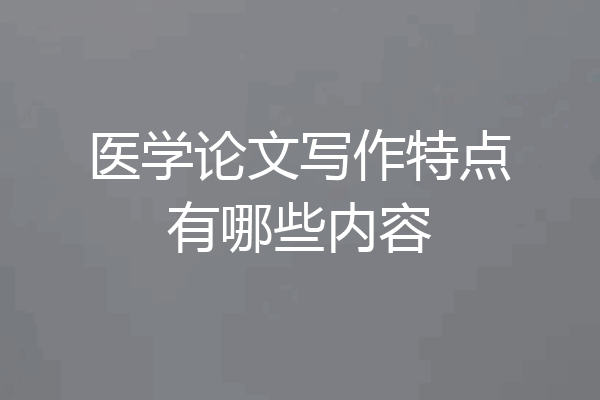 医学论文写作特点有哪些内容