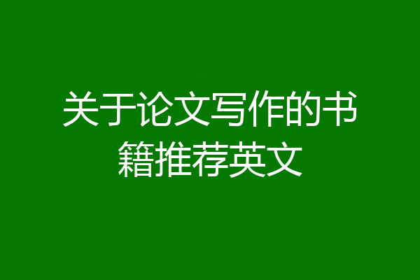 关于论文写作的书籍推荐英文