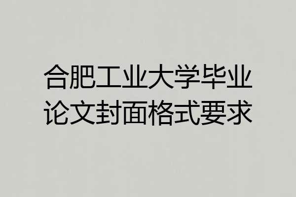 合肥工业大学毕业论文封面格式要求