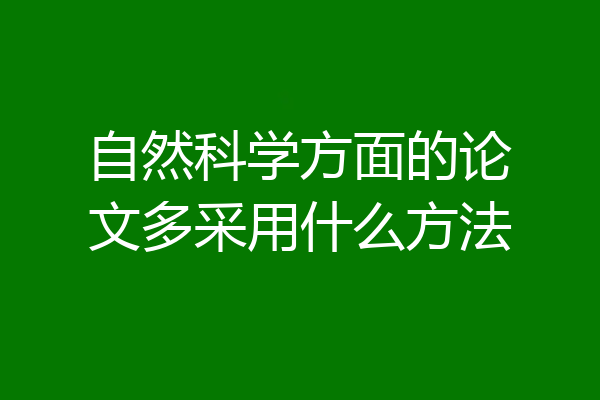 自然科学方面的论文多采用什么方法