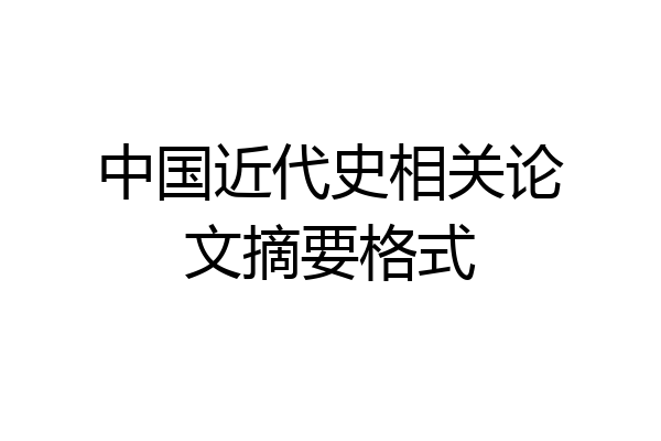 中国近代史相关论文摘要格式