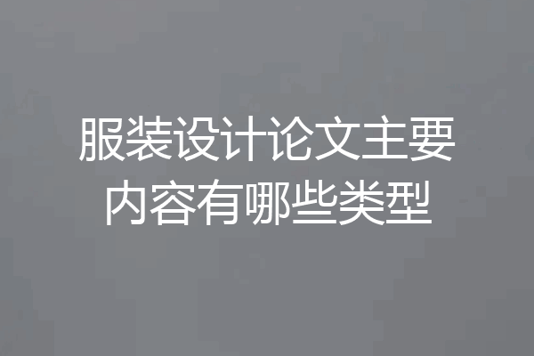 服装设计论文主要内容有哪些类型