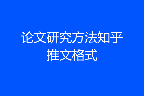 论文研究方法知乎推文格式