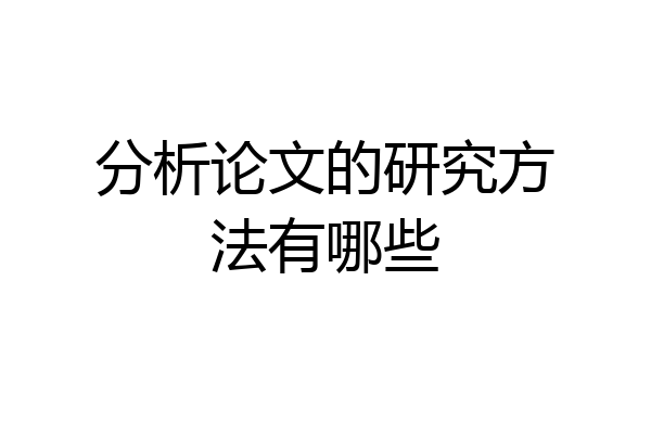 分析论文的研究方法有哪些