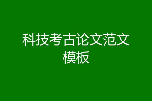 科技考古论文范文模板