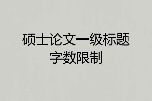 硕士论文一级标题字数限制