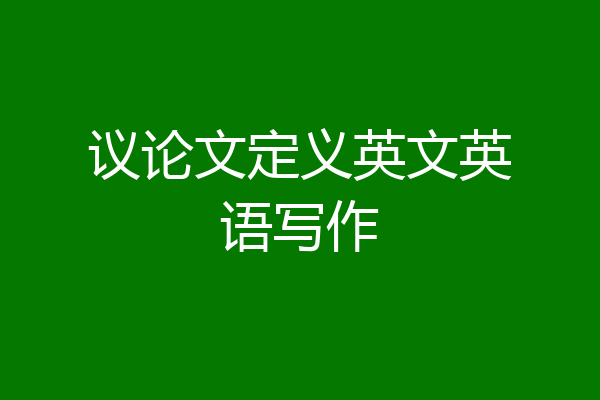 议论文定义英文英语写作