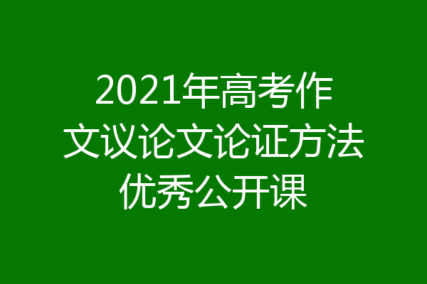 2021年高考作文议论文论证方法优秀公开课