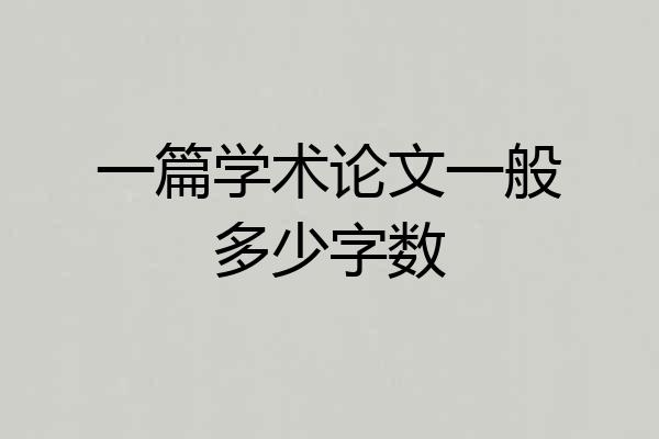 一篇学术论文一般多少字数