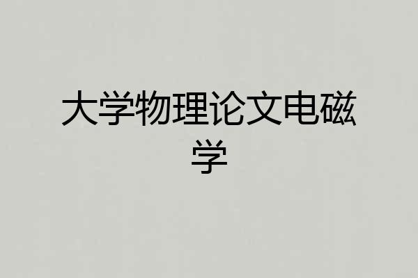 大学物理论文电磁学
