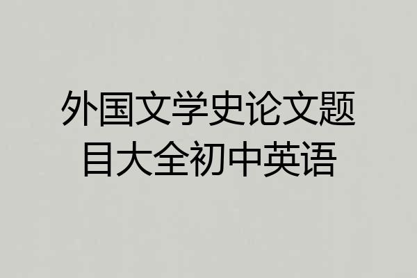 外国文学史论文题目大全初中英语