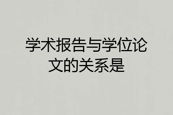 学术报告与学位论文的关系是