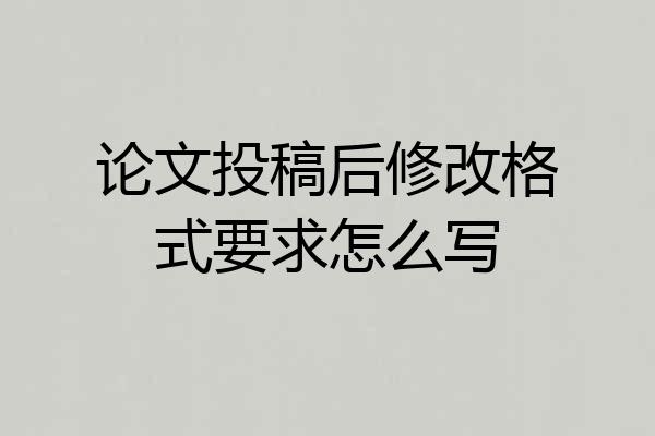 论文投稿后修改格式要求怎么写