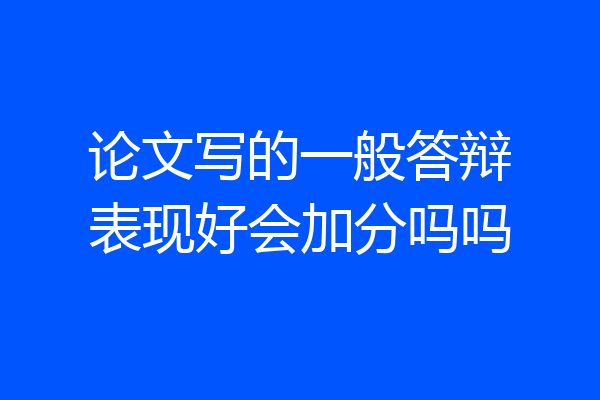 论文写的一般答辩表现好会加分吗吗