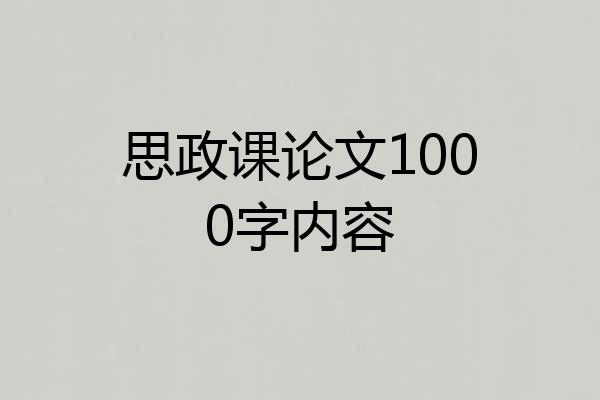 思政课论文1000字内容